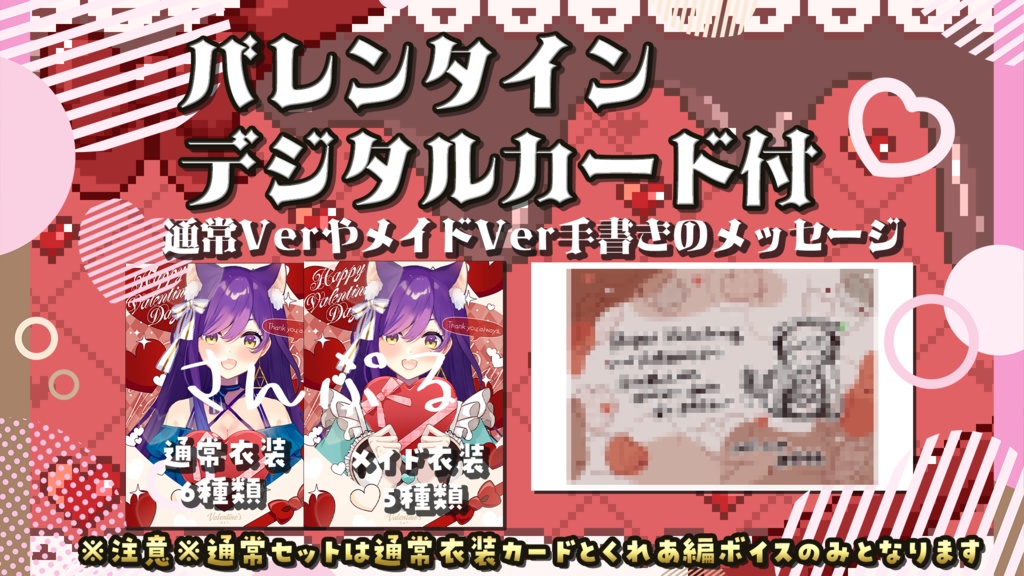 神城くれあバレンタインボイス2025スペシャルセット※デジタルカード&手書きメッセージカード付き