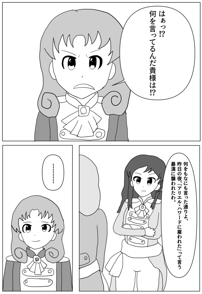 「昨日『アリエル・ハワード』が雇った暴漢に襲われたわ」「は!?」