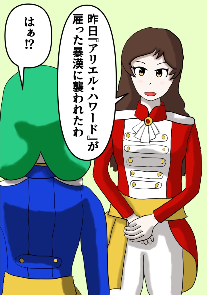 「昨日『アリエル・ハワード』が雇った暴漢に襲われたわ」「は！？」