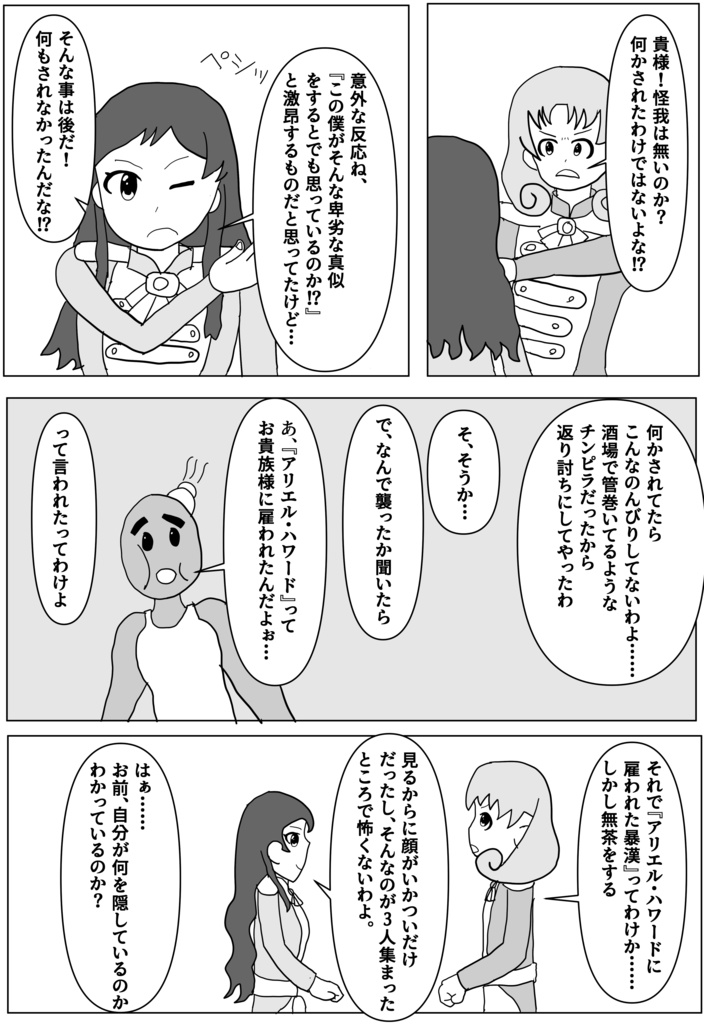 「昨日『アリエル・ハワード』が雇った暴漢に襲われたわ」「は!?」