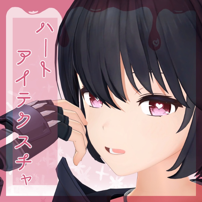 ハートアイテクスチャ