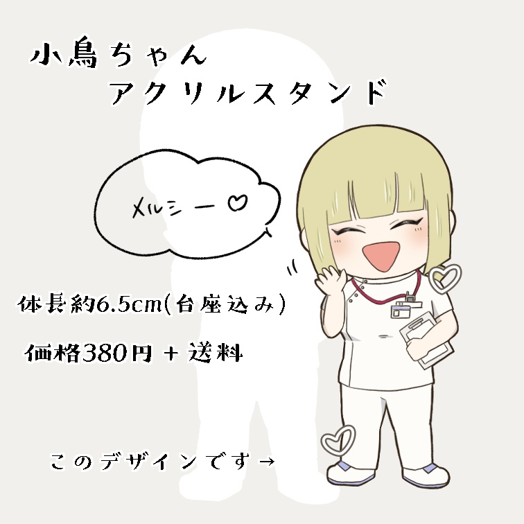 小鳥ﾁｬﾝアクスタ