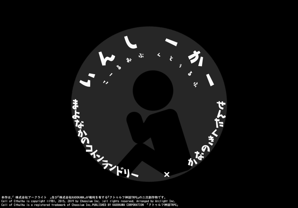 【CoCシナリオ】いんしーかー