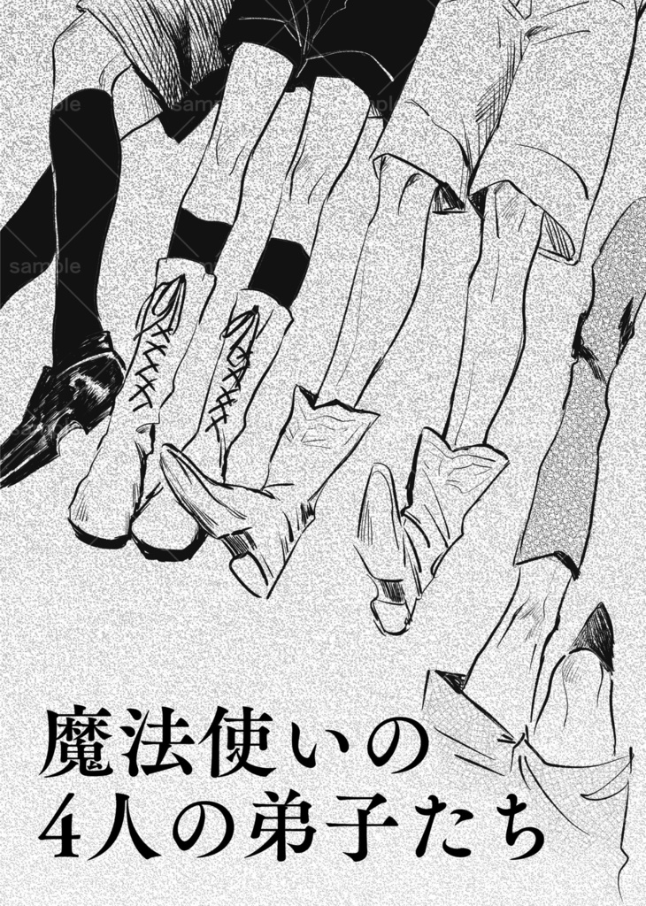 魔法使いの4人の弟子たち