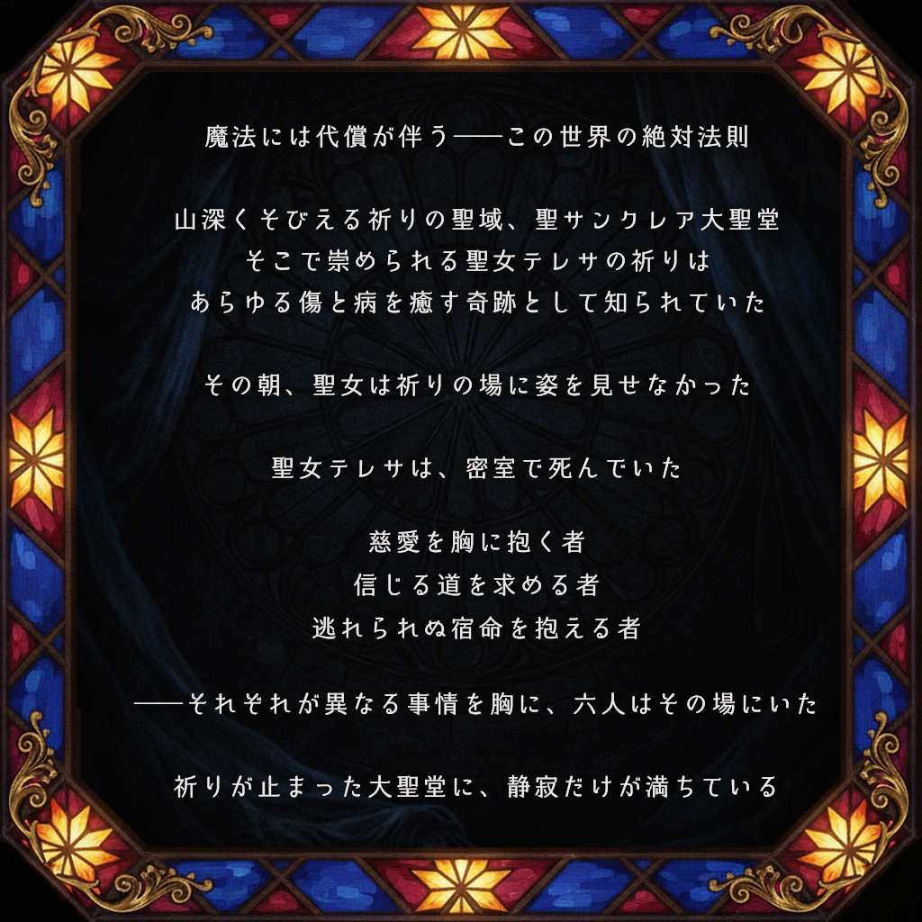 代償の聖女に終焉を【マーダーミステリー】