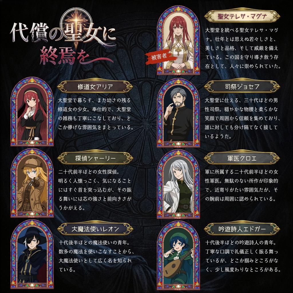 代償の聖女に終焉を【マーダーミステリー】