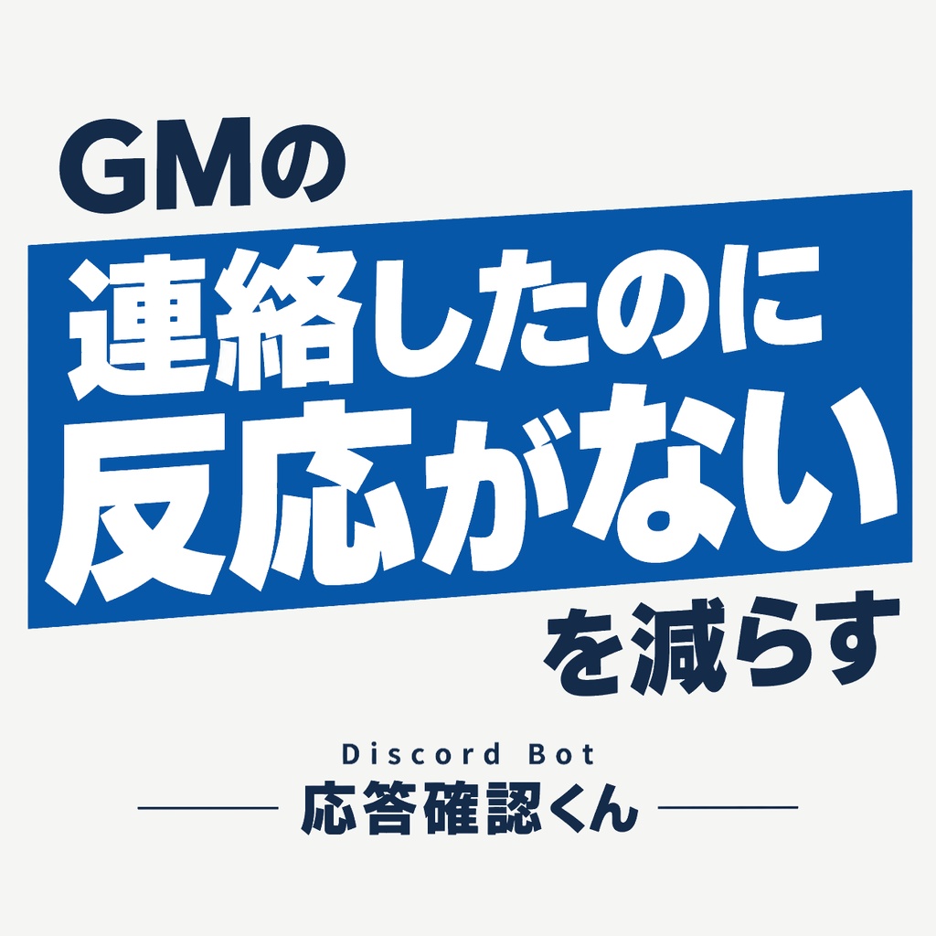 Discord Bot『応答確認くん』