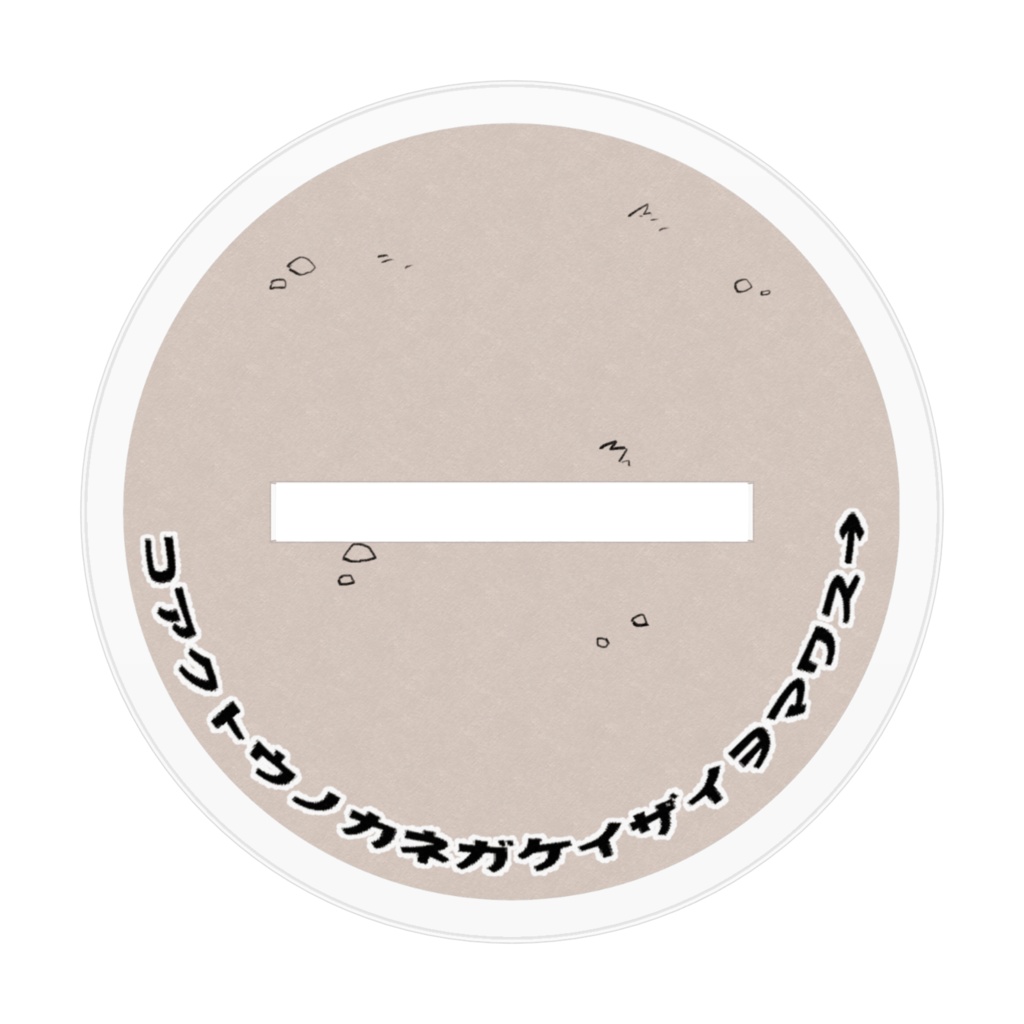 どこでもおしのび小悪党