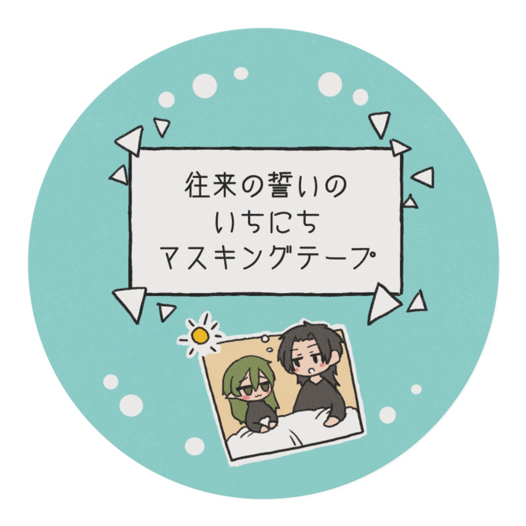往来の誓いのいちにちマスキングテープ