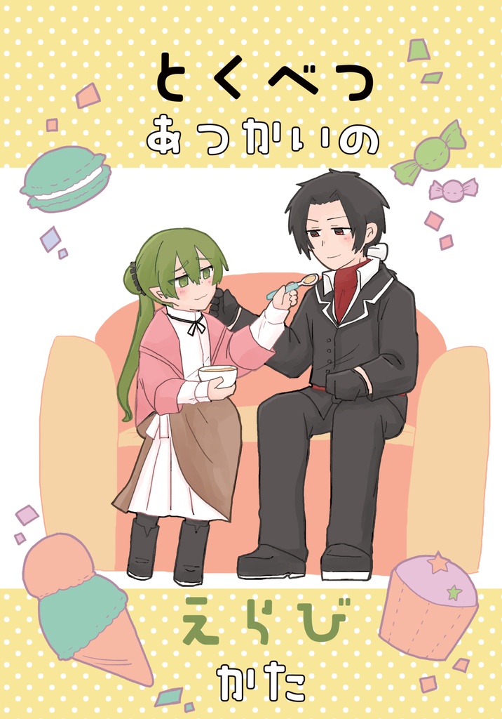 とくべつあつかいのえらびかた