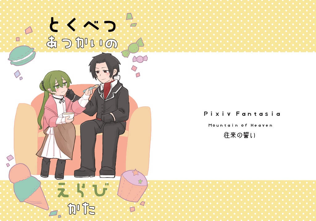 『とくべつあつかいのえらびかた』(ダウンロード版)