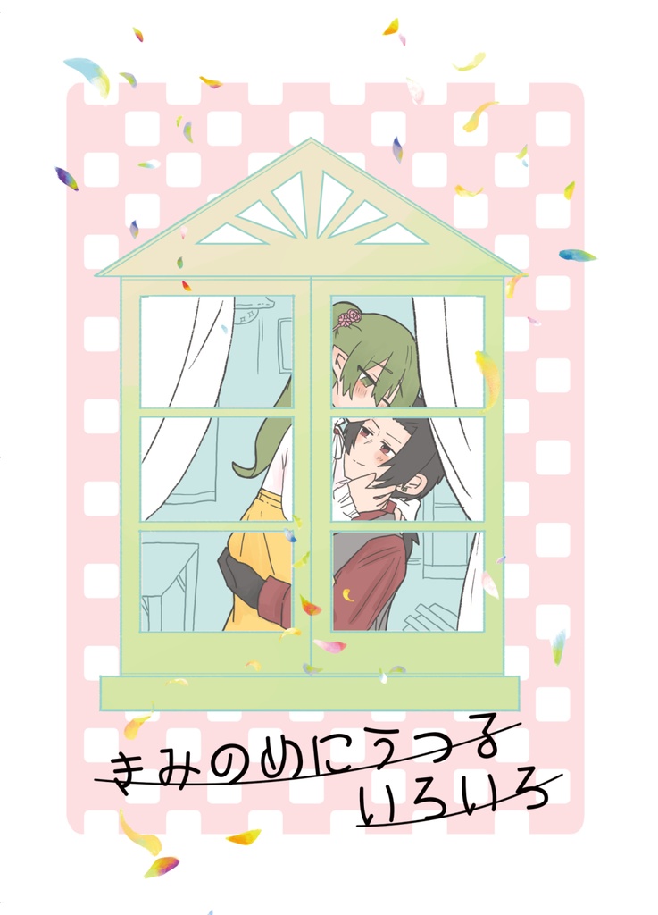 きみのめにうつるいろいろ