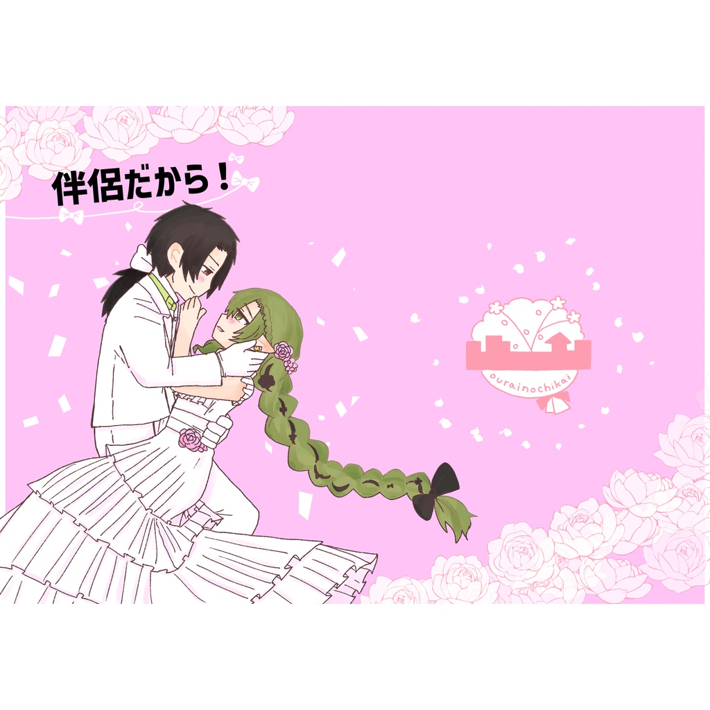 伴侶だから！