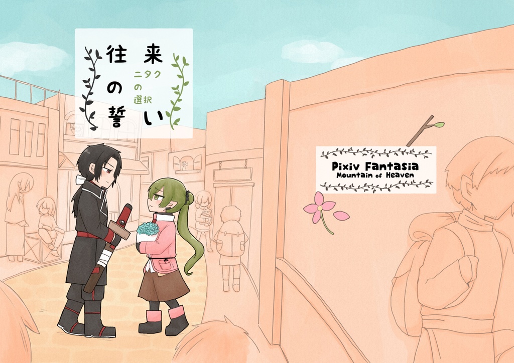 往来の誓いまとめ本（DLデータ）