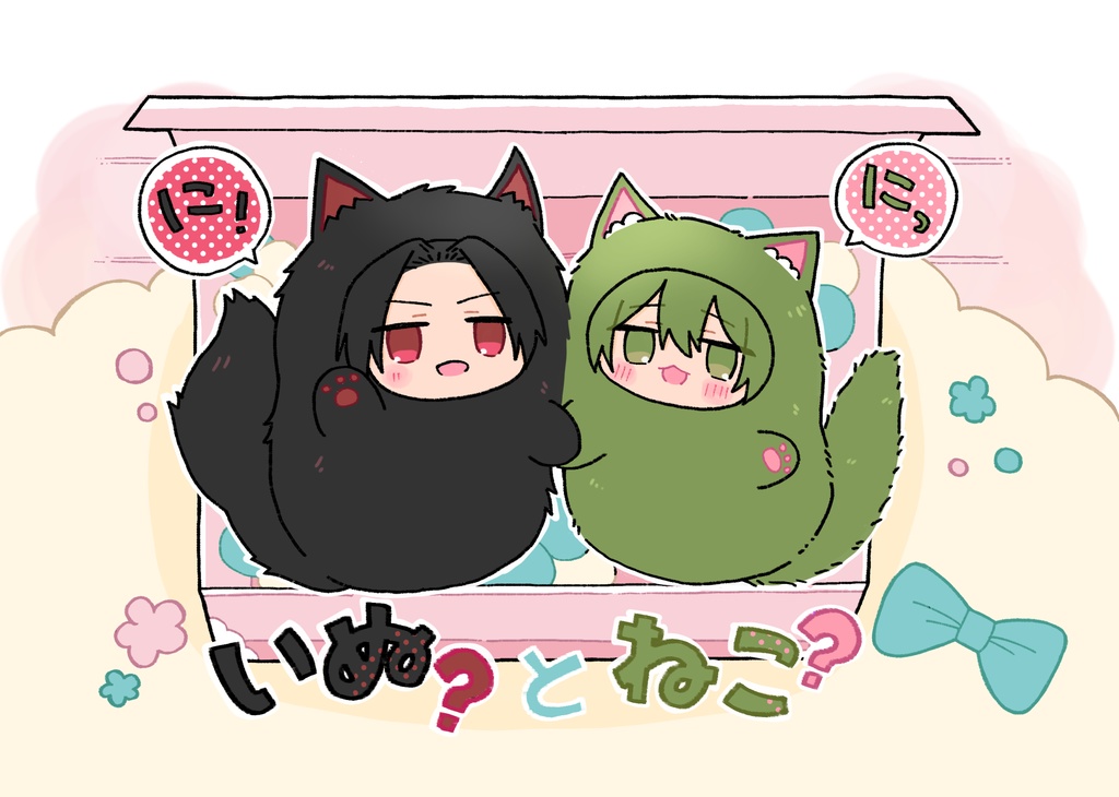 往来の誓いいちゃいちゃ絵本「いぬ？とねこ？」