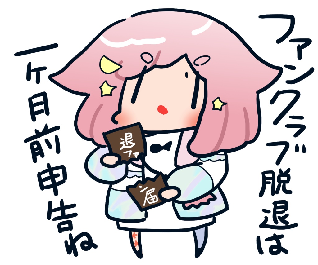 Vtuberハラスメントステッカー「ファンクラブ脱退は1か月前申告ね」