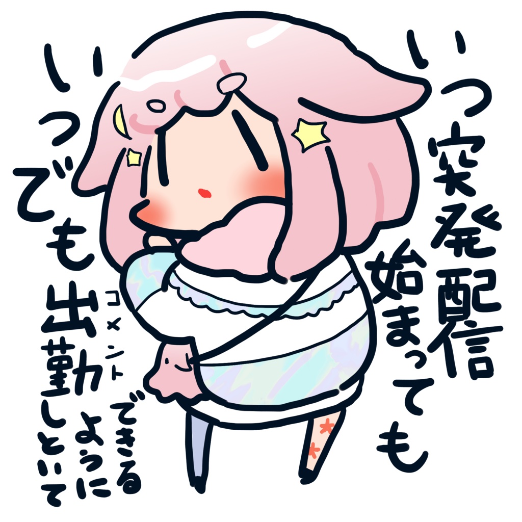 Vtuberハラスメントステッカー「いつ突発配信始まってもいつでも出勤できるようにしといて」