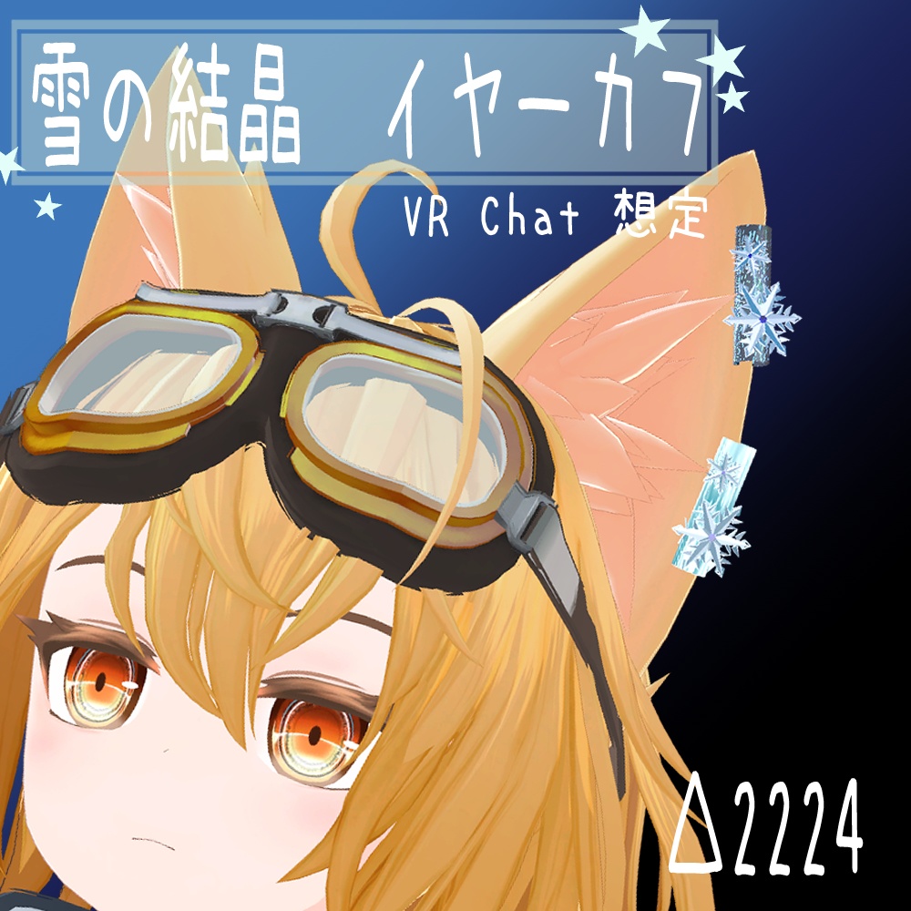 【VR Chat想定】雪の結晶 イヤーカフ