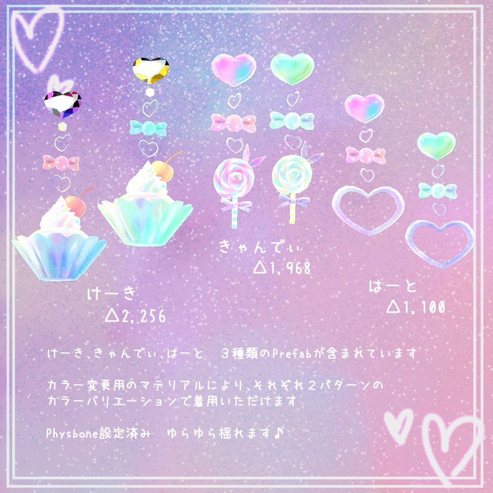 【VRChat想定】ゆめかわスイーツぴあすセット