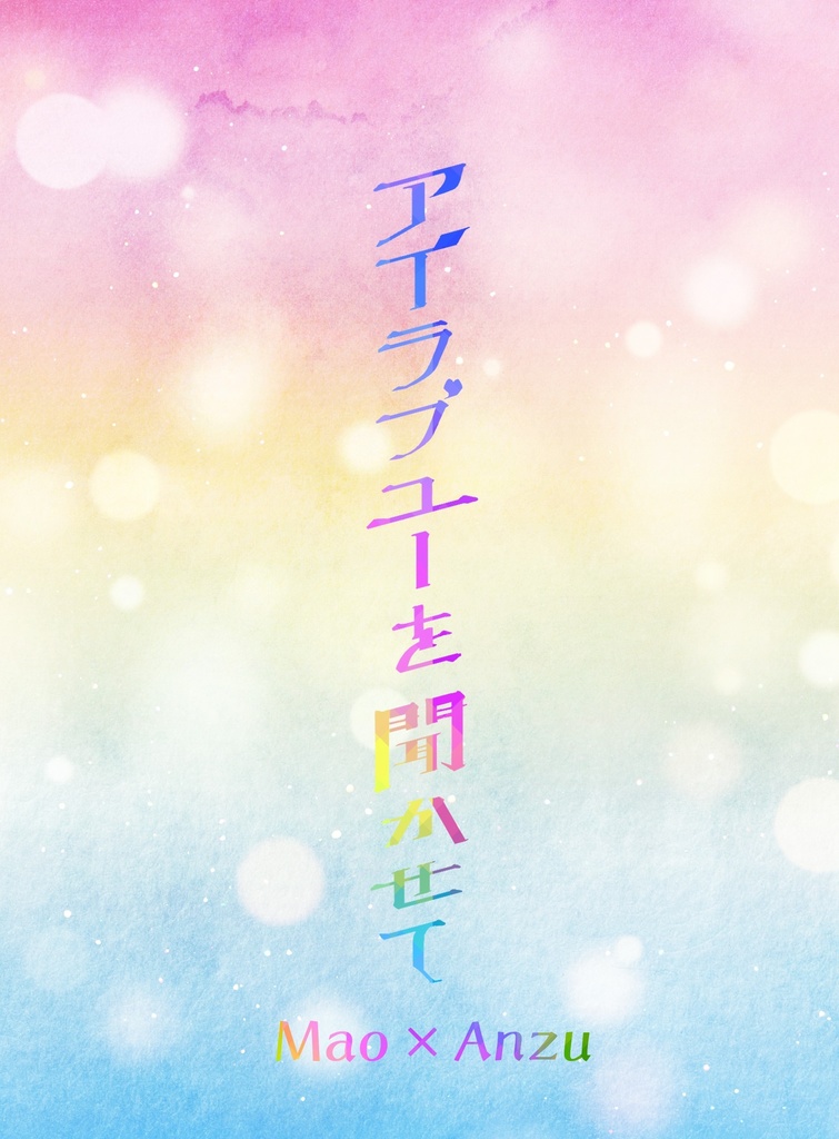 【あんしんBOOTHパック】アイラブユーを聞かせて