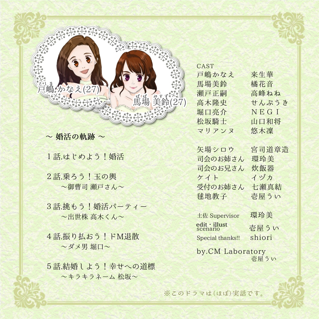 「幸せになろう! ~婚活適齢期~」+「CL Happy Wedding」