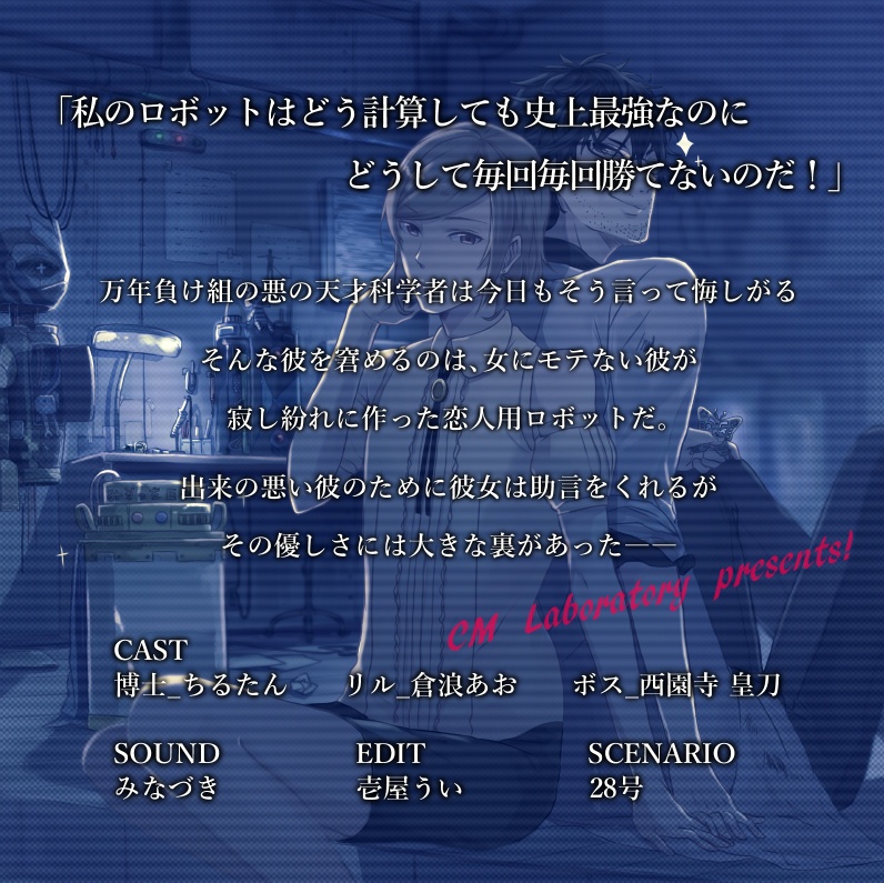 悪の天才科学者は反省しない データ版
