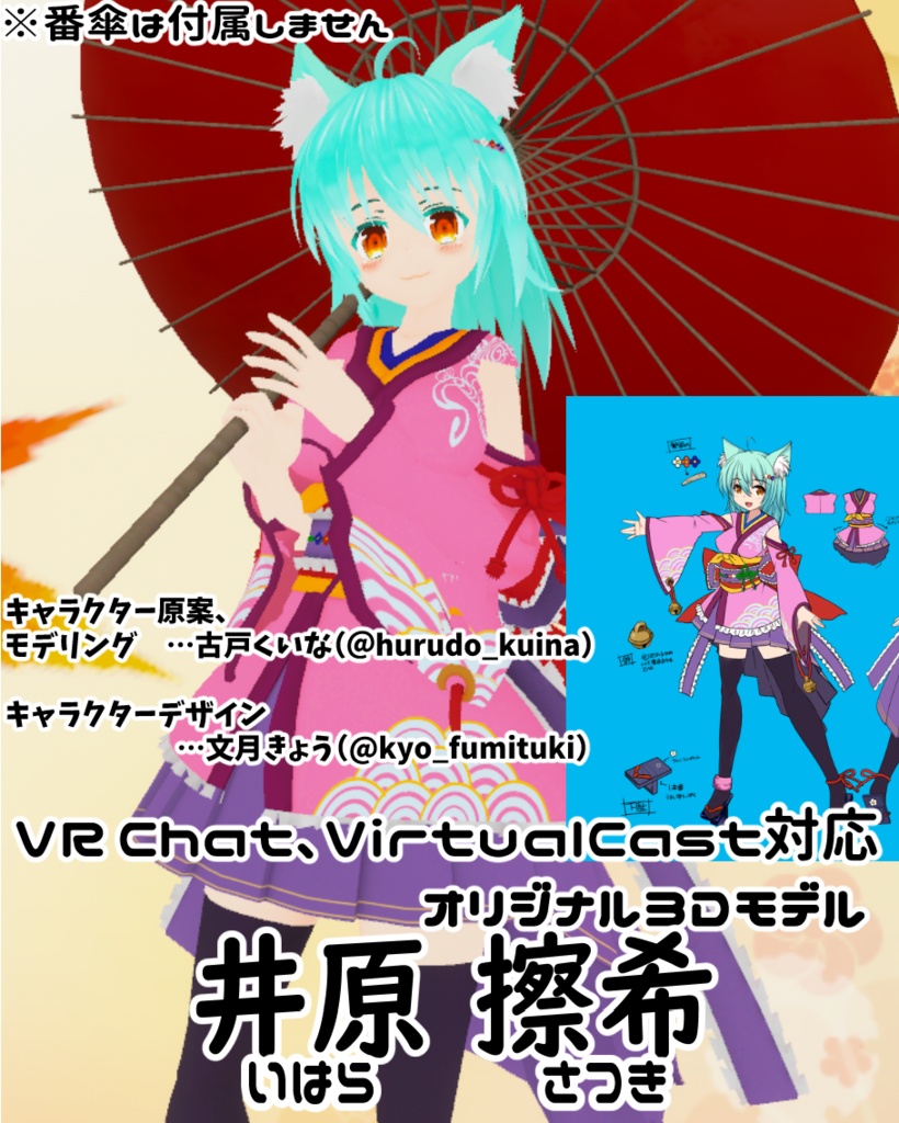 オリジナル3Dモデル「井原擦希(いはら さつき)」