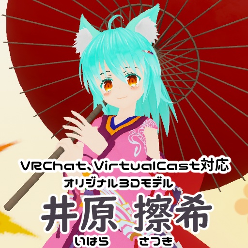 オリジナル3Dモデル「井原擦希(いはら さつき)」