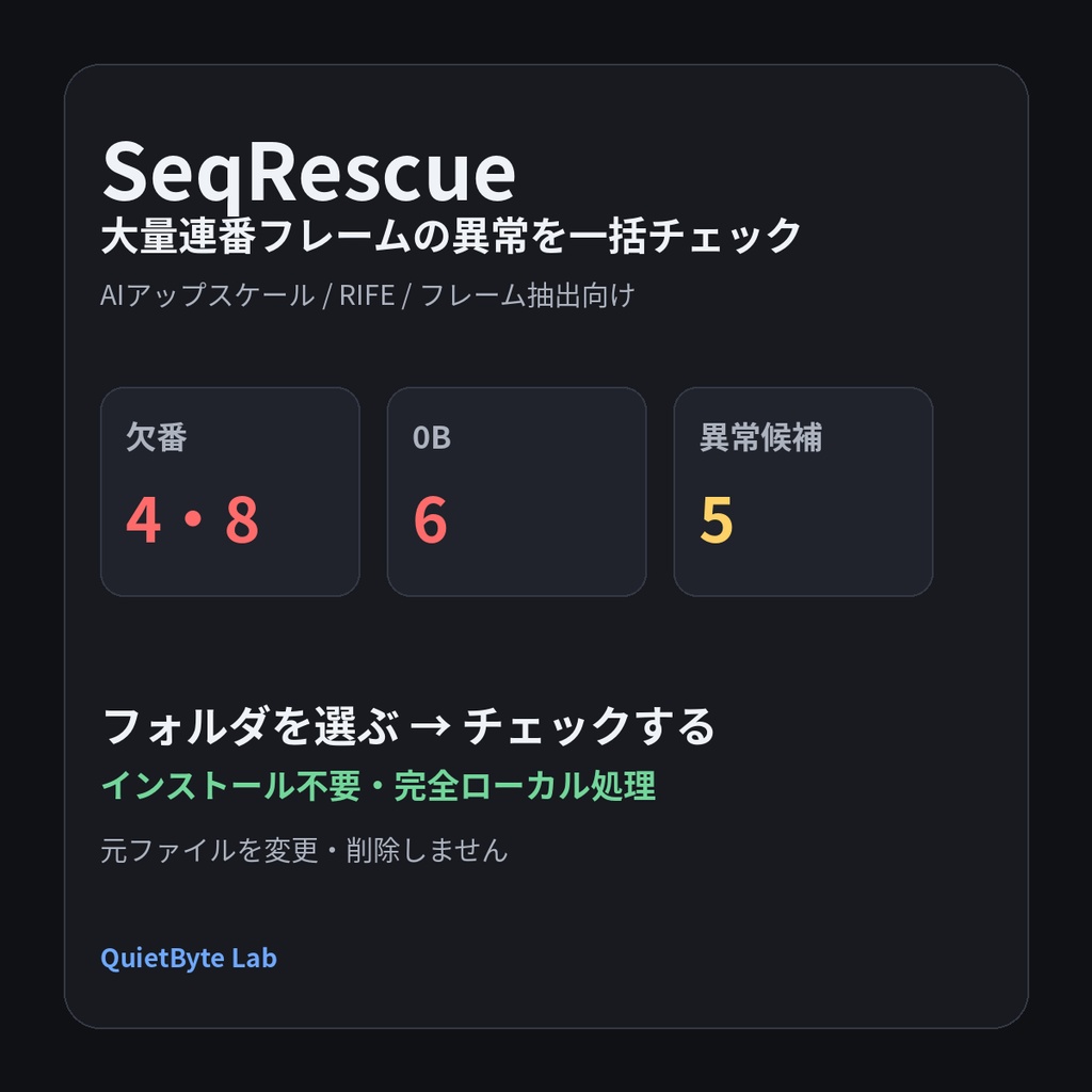 SeqRescue - 大量連番フレームの欠番・0B・異常ファイル検出ツール