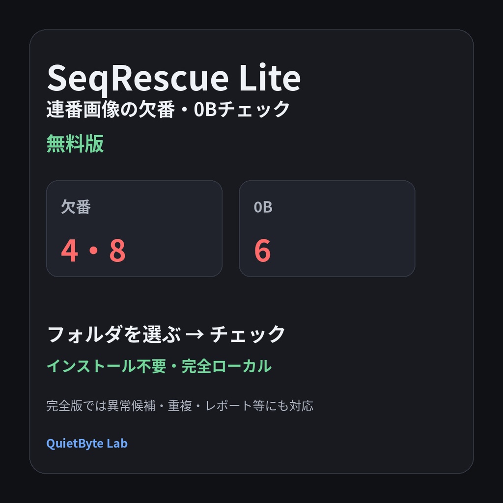 SeqRescue Lite - 連番画像の欠番・0Bチェック【無料】