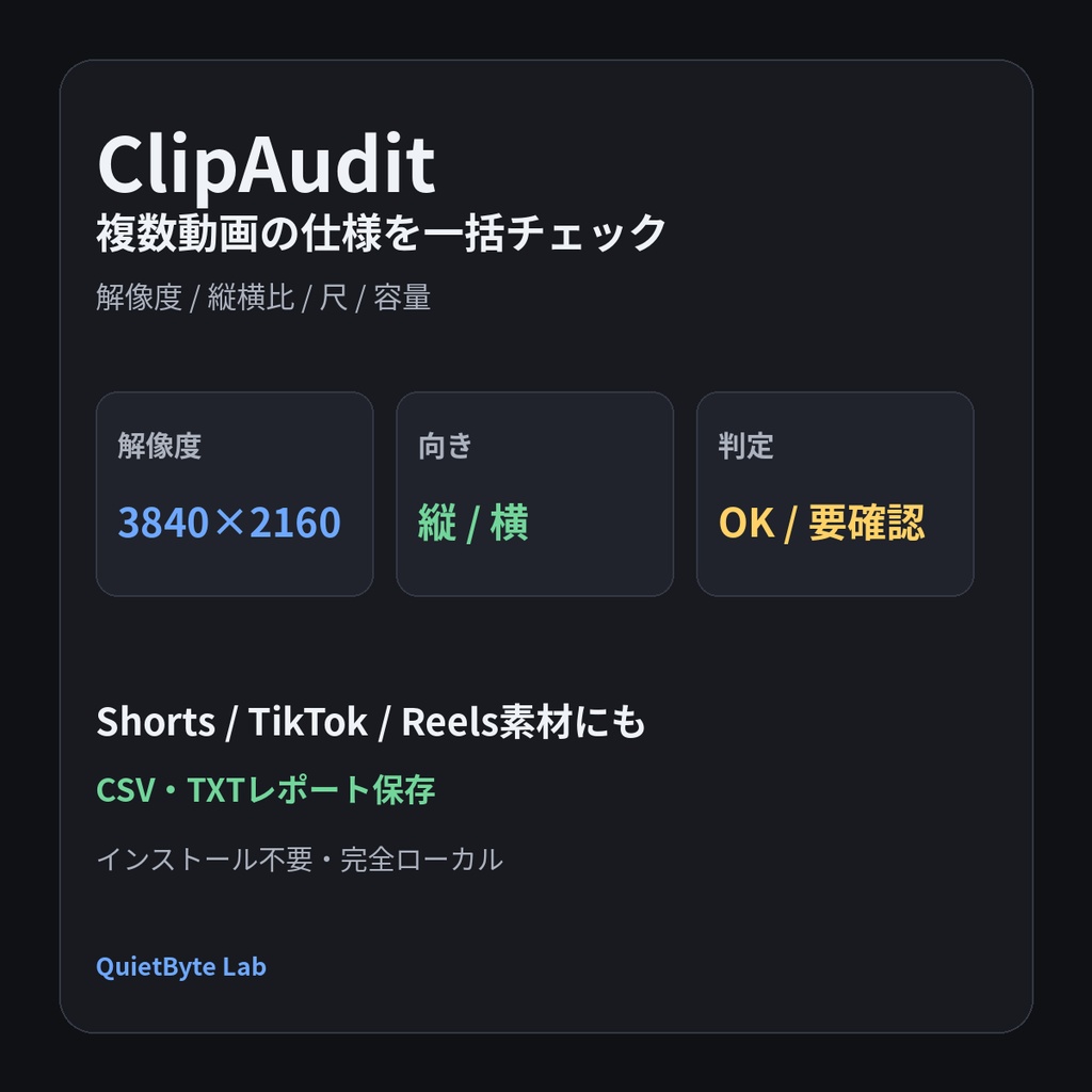 ClipAudit - 複数動画の解像度・縦横比・尺・容量を一括チェック