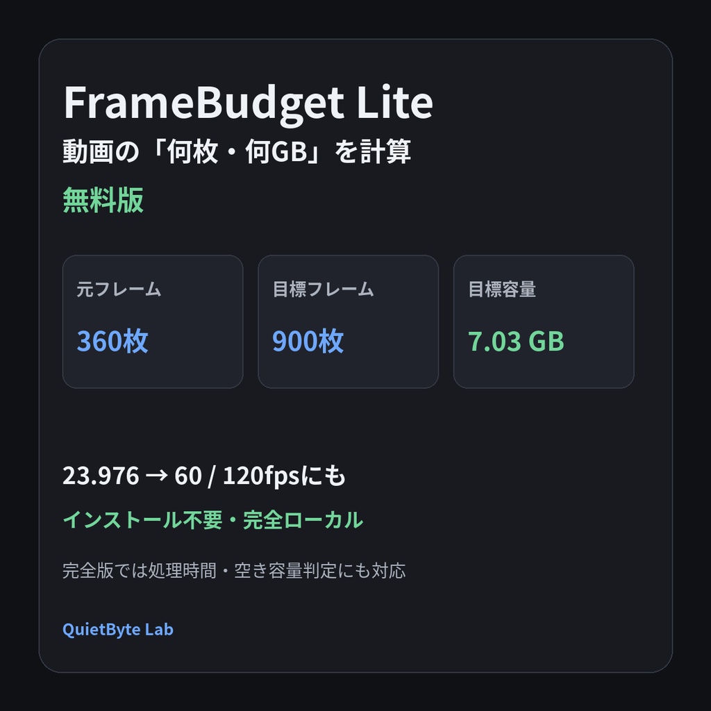 FrameBudget Lite - 動画のフレーム数・連番容量計算【無料】