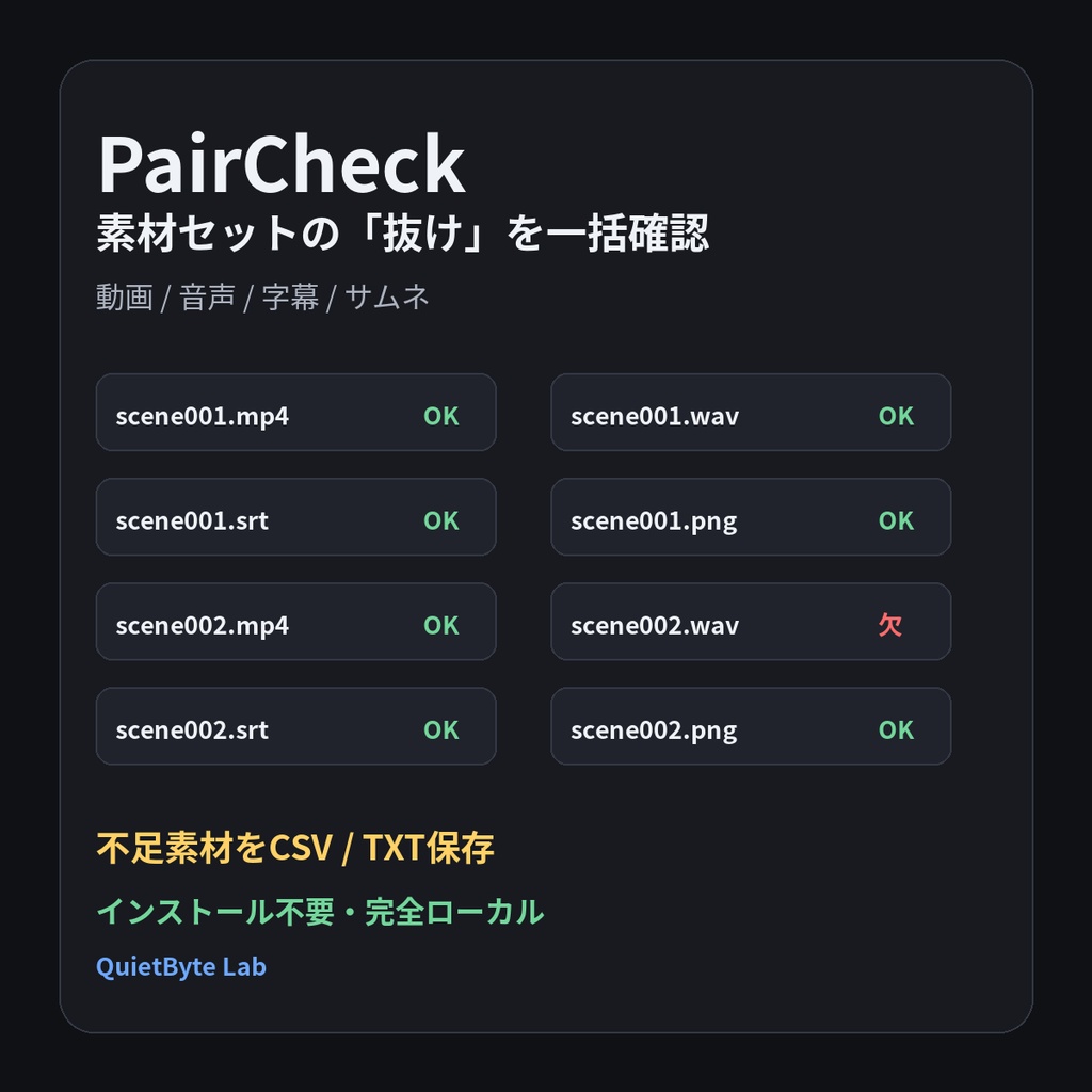PairCheck - 動画・音声・字幕・サムネの素材抜け一括チェック