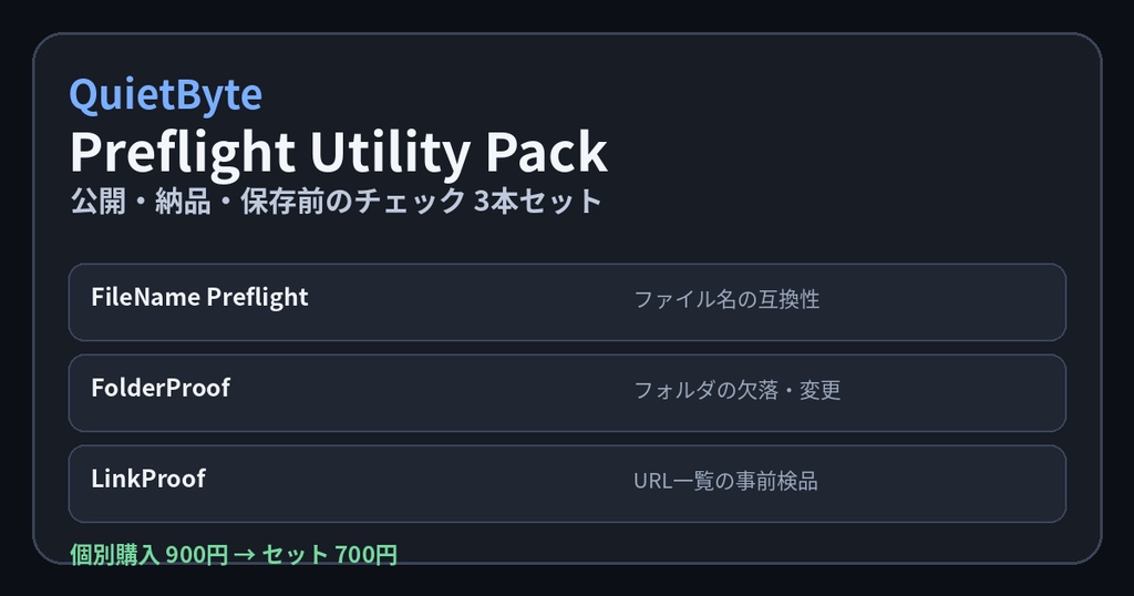 QuietByte Preflight Utility Pack - 公開・納品前チェック3本セット