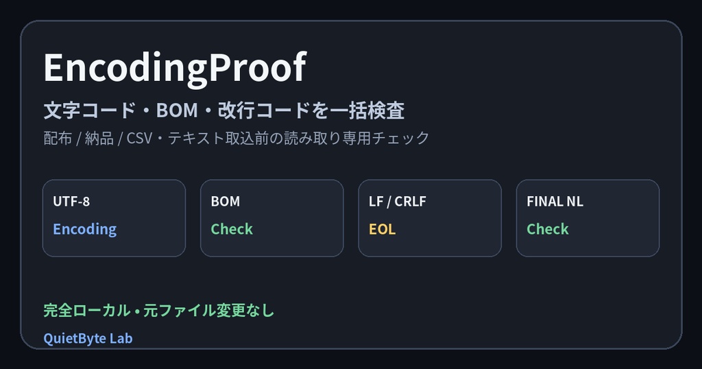 EncodingProof - 文字コード・BOM・改行コードを一括検査