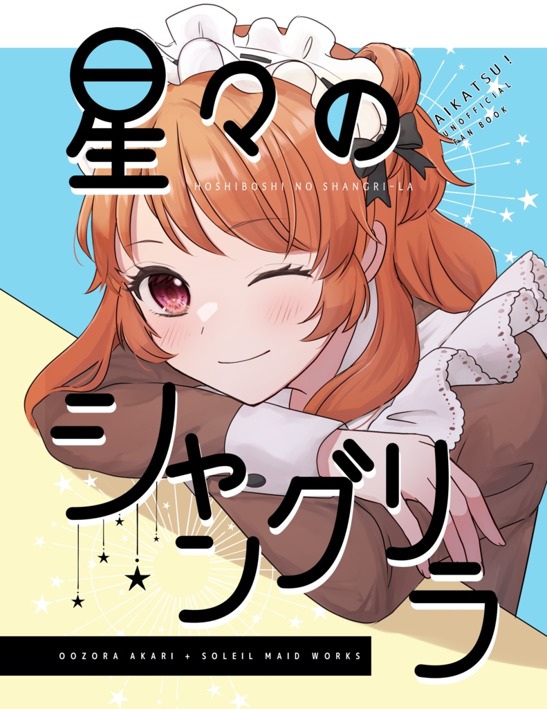 星々のシャングリラ　DL版