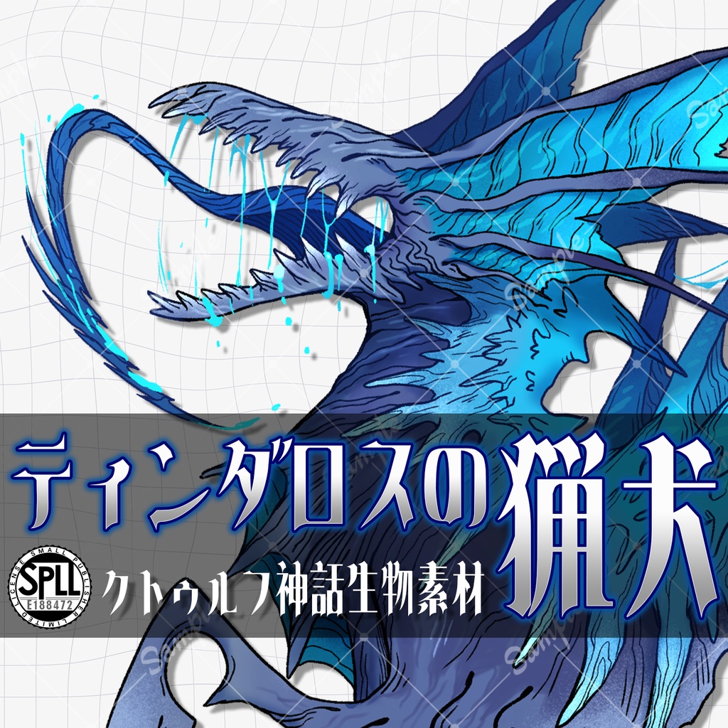 【神話生物素材】ティンダロスの猟犬　SPLL:E188472