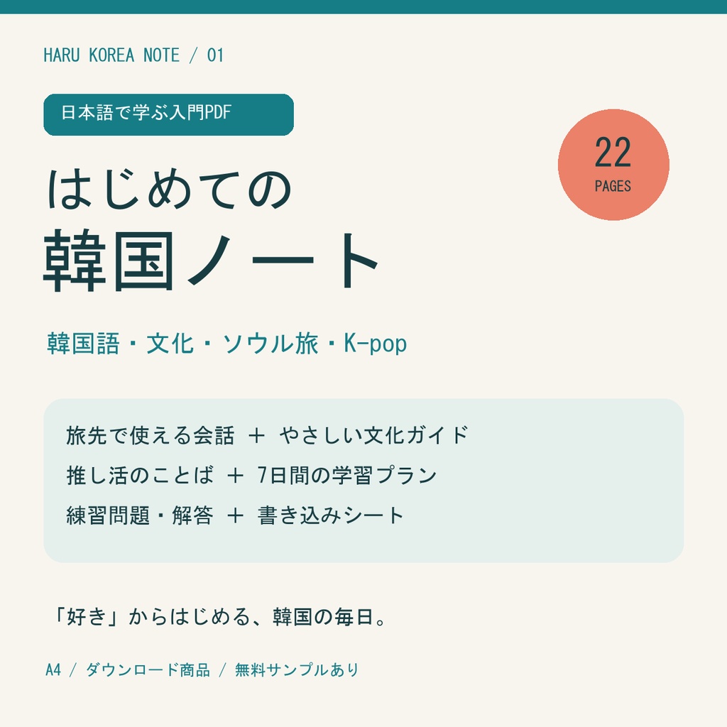 【日本語解説・22ページ】はじめての韓国ノート|韓国語・文化・ソウル旅・K-pop入門 PDF