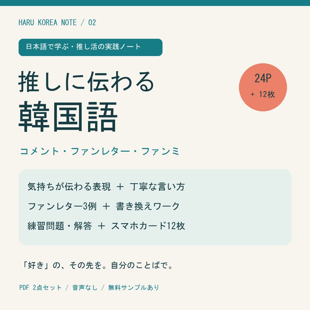 【日本語解説】推しに伝わる韓国語|本編24P+スマホカード12枚|コメント・ファンレター・推し活PDF