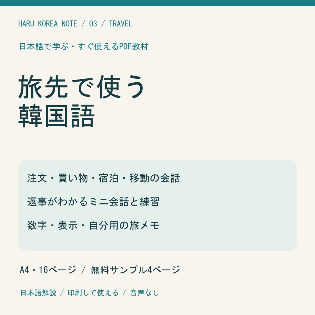 【日本語解説】旅先で使う韓国語|旅行会話・指差しメモ・練習問題|A4 PDF16P