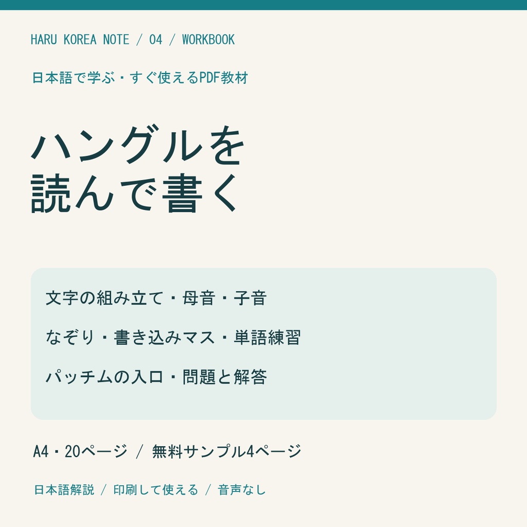 【日本語解説】ハングルを読んで書く｜初心者向け韓国語ワークブック・練習問題と解答｜A4 PDF20P