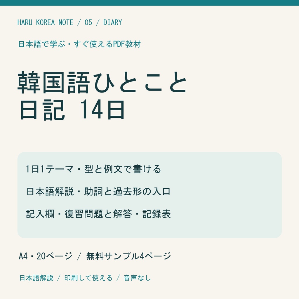 【日本語解説】韓国語ひとこと日記14日｜例文・記入欄・復習と解答｜A4 PDF20P