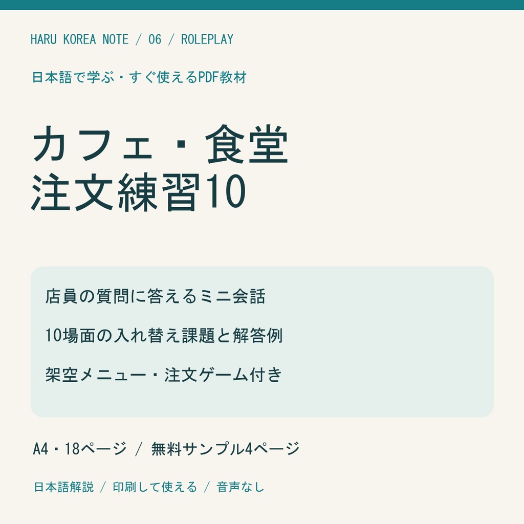 【日本語解説】韓国カフェ・食堂 注文ロールプレイ10｜会話・入れ替え練習・解答例｜A4 PDF18P