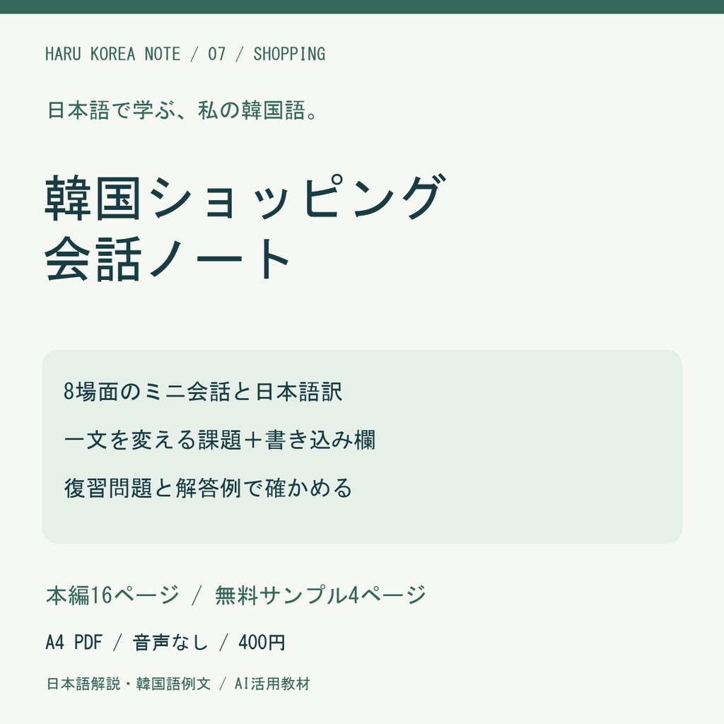 【日本語解説】韓国ショッピング会話ノート｜色・サイズ・試着・買い物の8場面｜A4 PDF16P