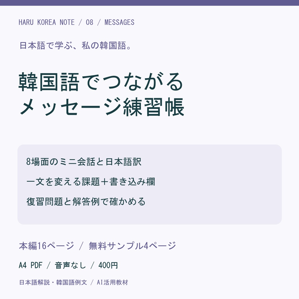 【日本語解説】韓国語でつながるメッセージ練習帳｜誘い・待ち合わせ・お礼の8場面｜A4 PDF16P