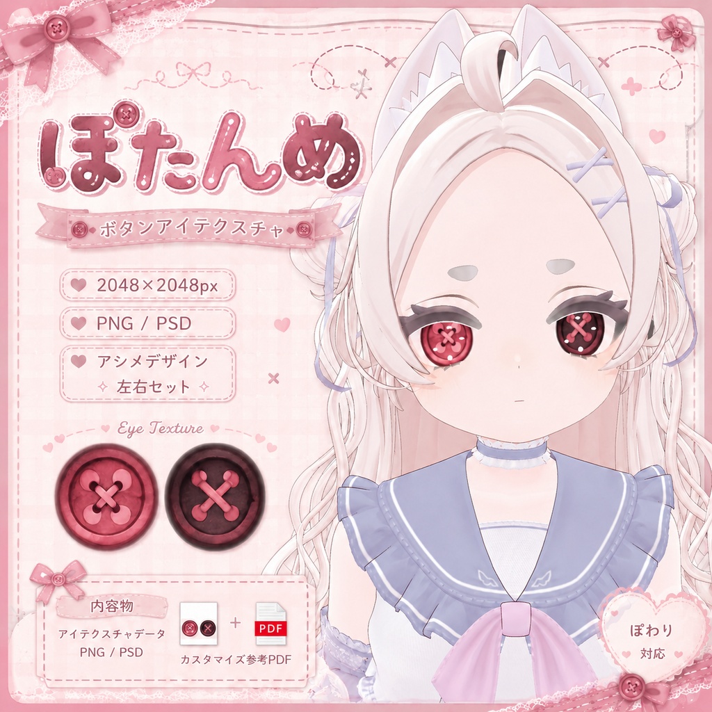【ぽわり対応】ぼたんめ|メイク&アイテクスチャ