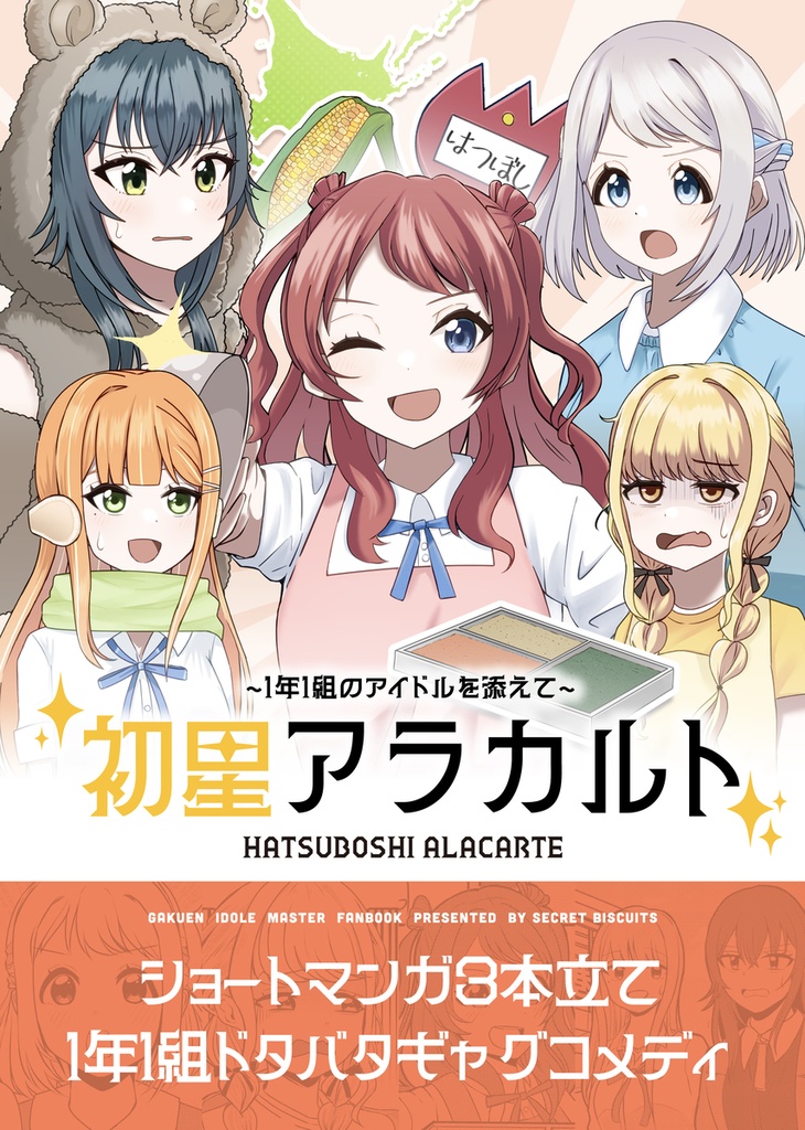 初星アラカルト (ランダム缶バッジ付き)