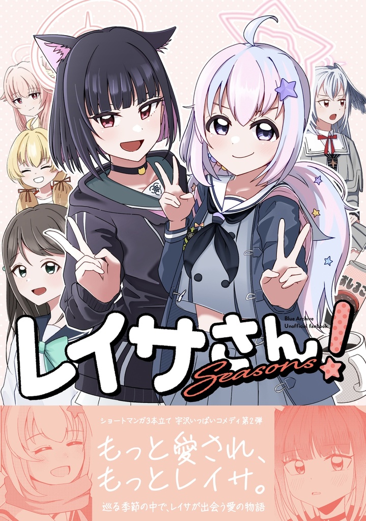 レイサさん! Seasons