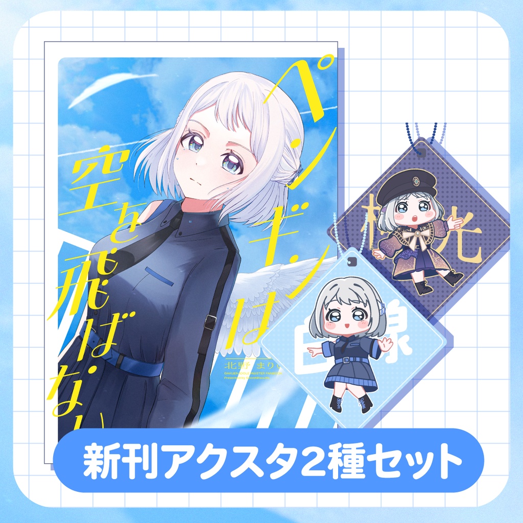 新刊アクキー2種セット