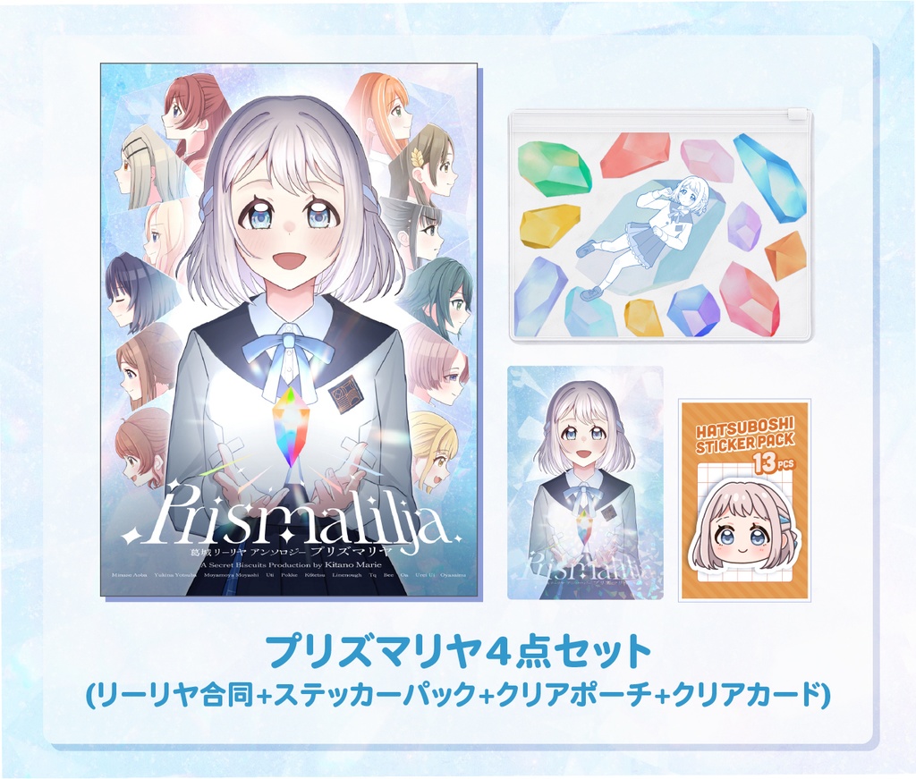 プリズマリヤ4点セット